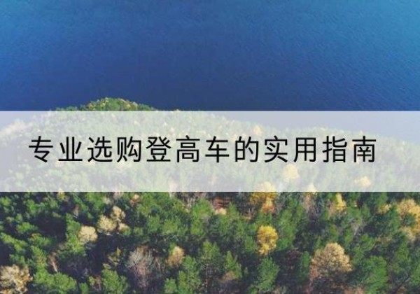 赤坎电动登高车厂家推荐-专业选购登高车的实用指南