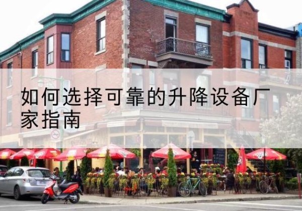 赤坎电动升降机厂家-如何选择可靠的升降设备厂家指南